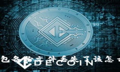 : 钱包备份文件丢失了该怎么办？