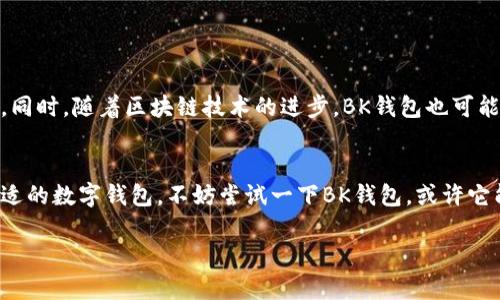 jiaoti你知道BK钱包的官方网站是什么吗？/jiaoti

BK钱包, 官方网站, 数字钱包, 加密货币, 在线支付/guanjianci

BK钱包简介
随着数字货币浪潮的席卷，越来越多的人开始接触并使用各种数字钱包。其中，BK钱包因其便捷性和安全性而备受关注。那么，BK钱包到底是什么？它的官方网站又在哪里呢？接下来我们就深入探讨一下BK钱包的相关信息。

什么是BK钱包？
BK钱包是一种数字钱包，旨在帮助用户安全存储、管理和交易加密货币。随着比特币、以太坊等数字货币的兴起，传统支付方式逐渐被新型的数字资产所取代。BK钱包为用户提供了一种高效便捷的方式，让他们能够方便地进行在线支付和交易。这款钱包不仅支持多种数字货币，还提供了用户友好的界面，使得即使是新手用户也能轻松上手。

BK钱包的功能特点
BK钱包拥有多个独特的功能，使它在众多数字钱包中脱颖而出。以下是一些主要的功能特点：
ul
    li多币种支持：BK钱包支持多种主流加密货币，包括比特币、以太坊、瑞波币等，用户可以在同一平台上管理多种资产。/li
    li安全性：BK钱包采用多重加密技术，加上用户个人的密码保护，为资产提供了额外的安全保障。/li
    li用户友好界面：BK钱包界面，操作直观，适合所有水平的用户，无论是刚接触加密货币的新人，还是经验丰富的老手。/li
    li即时到账：通过BK钱包进行支付时，交易速度极快，大多数情况下可以在几分钟内完成到账，非常适合急需资金转换的用户。/li
    li移动端支持：BK钱包不仅有电脑端的网页版，同时也提供了手机APP，用户可以随时随地管理自己的资产。/li
/ul

BK钱包的官方网站在哪里？
很多用户在使用BK钱包前，都会关注它的官方网站。BK钱包的官方网站是用户获取最新资讯、下载应用程序及了解产品功能的重要渠道。用户可以通过搜索“BK钱包官方网站”来找到验证地址。请注意，为了确保安全，务必确认网址的正确性，以避免遭遇网络钓鱼等问题。

为何选择BK钱包？
选择BK钱包的理由多种多样，以下是一些用户可能会考虑的因素：
ul
    li操作便捷：无论是发送、接收数字货币，还是查看资产，BK钱包都做得非常简便，尤其适合初学者。/li
    li安全可靠：强大的安全措施让用户对资金管理更加放心，BK钱包在设计时就考虑到了用户的安全感。/li
    li资金管理：用户可以清晰地看到自己的资产状况，进行合理的投资和配置。/li
    li社区支持：BK钱包有着活跃的用户社区，用户可以在社区中获取帮助和信息，分享使用心得。/li
/ul

使用BK钱包需注意的事项
虽然BK钱包的使用体验较为顺畅，但在使用的过程中，用户仍需注意以下几点：
ul
    li保护密码：钱包的安全性很大程度上依赖于用户的密码，务必确保密码强度，并定期进行更改。/li
    li谨慎点击链接：网络上存在许多仿冒网站，为避免上当受骗，务必通过官方渠道访问BK钱包。/li
    li了解市场动态：数字货币市场波动较大，用户需保持对市场的敏感度，更好地掌握投资机会。/li
/ul

BK钱包的未来发展
随着数字货币的不断演变，BK钱包未来的发展前景值得期待。平台可能会根据市场需求，推出更多的功能和服务，例如更丰富的交易方式和更有趣的投资产品。同时，随着区块链技术的进步，BK钱包也可能会在安全性、交易速度等方面进行进一步。

总结
总的来说，BK钱包作为一款新兴的数字钱包，不仅在功能上满足了用户的基本需求，同时也在安全性和便捷性方面提供了额外的支持。如果你还在寻找一个合适的数字钱包，不妨尝试一下BK钱包，或许它能够带给你意想不到的体验。记得访问BK钱包的官方网站获取更多最新信息，并保持对数字货币市场的关注，相信在不久的将来，你会在这条道路上收获颇丰。

希望今天的分享能帮助大家更好地了解BK钱包，也欢迎大家在使用BK钱包的过程中分享你的使用心得，相信交流能够让我们更进一步！