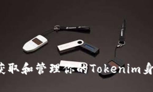 如何获取和管理你的Tokenim身份名？