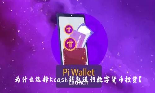 为什么选择Kcash钱包进行数字货币投资？