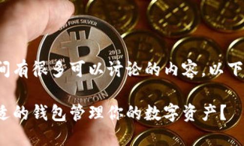 当然可以，EOS和Tokenim钱包之间有很多可以讨论的内容。以下是一个关于这个主题的示例内容。

EOS与Tokenim钱包：如何选择合适的钱包管理你的数字资产？