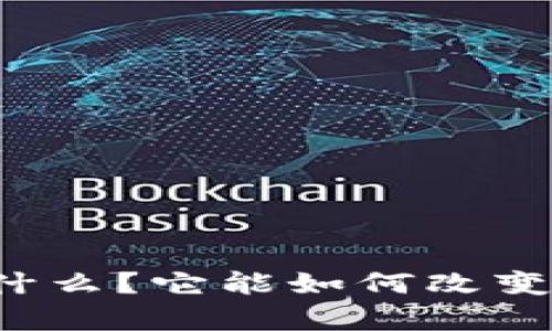 库神钱包的作用是什么？它能如何改变你的数字资产管理？