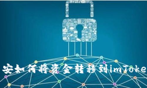 币安如何将资金转移到imToken？