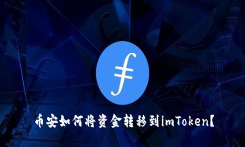 币安如何将资金转移到imToken？