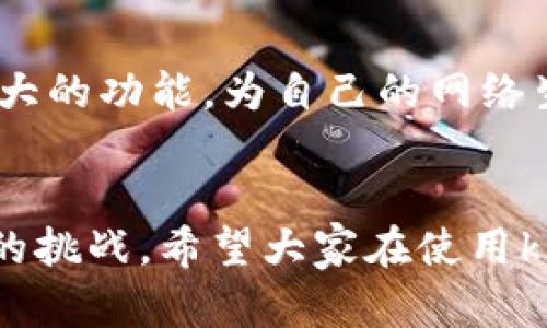 榜题k宝虚拟桌面在哪里了？/榜题  
关键词k宝, 虚拟桌面, 网络安全, 数字证书, 身份验证/关键词  

引言：k宝与虚拟桌面的探索  
在当今这个数字化迅猛发展的时代，k宝早已成为我们日常生活中不可或缺的一部分。无论是进行网上银行操作，还是处理各类需高度安全保障的事务，k宝的虚拟桌面功能显得尤为重要。但是，k宝的虚拟桌面到底在哪里呢？今天，我们就来探讨这个问题。  

什么是k宝？  
首先，让我们了解一下什么是k宝。k宝是一种用于身份认证的工具，它能够帮助用户安全地进行网上交易和信息访问。它的主要功能是生成数字证书，通过安全密码和加密手段来保护用户的身份，并授权他们访问特定的信息。此外，k宝还可用于电子签名，确保交易的合法性和有效性。  

虚拟桌面的意义  
虚拟桌面是k宝的一个重要组成部分，顾名思义，它是一个在虚拟环境下运作的桌面。其主要作用是帮助用户在不直接与本地系统接触的情况下，进行重要操作。这一机制不仅提高了操作的安全性，还能有效防止用户敏感信息的泄露。因此，了解k宝的虚拟桌面在哪里，将直接关乎到用户操作的便捷性与安全性。  

k宝虚拟桌面的功能  
那么，k宝的虚拟桌面具体具备哪些功能呢？首先，虚拟桌面提供了一种安全的操作环境，用户可以在这个环境下完成各种金融交易而无需担心外部的安全威胁。其次，它支持多种身份验证方法，结合用户的生物特征、密码等，确保用户的身份验证过程更加严谨。此外，虚拟桌面还能有效整合用户的操作流程，提升使用的流畅度。  

在哪里找到k宝虚拟桌面？  
接下来，最令人关心的问题就来了：k宝的虚拟桌面到底在哪里找到呢？许多用户在使用k宝时，可能会因为界面复杂而错过了这一功能。一般来说，k宝的虚拟桌面可以在其官方网站或相关应用程序中找到。在主页上，用户可以找到“登录”或“虚拟桌面”模块，进入后即可使用相应的功能。  

此外，某些金融机构和企业也会在其系统中集成k宝虚拟桌面功能，因此用户在访问这些机构的网站时，可能会看到相关的链接或指示。使用过程中，如果遇到任何问题，可以咨询客服或查阅使用手册，帮助您更好地找到这一功能。  

使用k宝虚拟桌面需注意的事项  
在使用k宝虚拟桌面时，有几个注意事项是非常重要的。首先，确保您的网络环境安全，可以通过使用VPN等手段来提高安全性。同时，建议定期更新k宝软件，以确保该工具能有效抵御最新的网络攻击。其次，用户在使用时一定要保护好自己的登录信息，切勿将密码和其他敏感信息外泄。最后，保持软件的正版状态，避免使用盗版程序，因为这些程序往往缺乏安全保障，可能导致个人信息的泄露。  

总结：k宝虚拟桌面的重要性  
综上所述，k宝的虚拟桌面不仅为用户提供了一个安全便捷的平台进行各种操作，更加深刻地体现了在高度数字化的今天，网络安全的重要性。希望每位用户都能找到并充分利用这一强大的功能，为自己的网络生活提供更多保障。如果你还有其他关于k宝的问题，欢迎留言讨论！  

引导思考：在数字时代，你的网络安全有多重要？  
最后，我们不妨再思考一下，在这个数字化飞速发展的时代，网络安全的重要性究竟有多大？随着各种网络威胁的日益增多，如何我们的安全措施，保护个人隐私，成了每个网民必须面对的挑战。希望大家在使用k宝的同时，也能关注和提升自己的网络安全意识，为自己的数字生活保驾护航。  