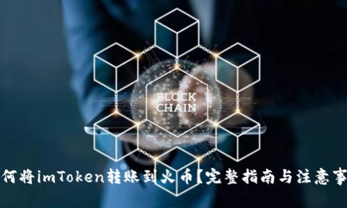如何将imToken转账到火币？完整指南与注意事项