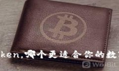 中币和imToken，哪个更适合