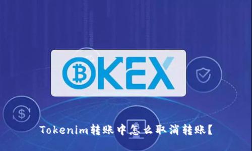 Tokenim转账中怎么取消转账？