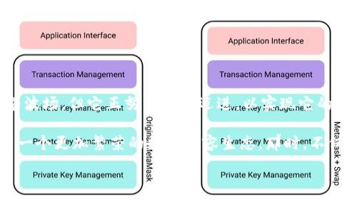 波场（TRON）是一种基于区块链的去中心化平台，在很多人看来，它的创始人兼首席执行官就是这个项目的灵魂人物。说到波场，我们自然会提到孙宇晨。他以大胆的商业策略和独特的市场推广手段而闻名，吸引了大量关注和投资。波场的理念是通过区块链技术来增强数字内容的分享和流通，进而打造一个更加开放和自由的互联网生态系统。

### 孙宇晨：一个颇具争议的人物

孙宇晨出生于1990年，他的背景相当多元。在成为一名成功的企业家之前，他曾在美国获得了著名大学的学位，并在多个科技公司工作过。这段经历让他积累了丰富的技术与商业知识，也为后来的创业打下了坚实的基础。

作为波场的创始人，孙宇晨的创业过程可算是备受瞩目。在2017年，他通过发起波场币的ICO（首次币发行）迅速融资了数千万美元，而这也是当时最成功的ICO之一。这个过程虽然艰辛，但他凭借着敏锐的洞察力和全面的规划，成功驶入了加密货币这一高速发展的领域。

### 波场的愿景与使命

去中心化：真正的自由互联网

波场的目标是促进数字内容的自由分享，建立一个去中心化的网络。这个理念实际上与许多人对互联网的初衷是相吻合的。孙宇晨希望通过自有的区块链技术，让创作者能够直接与消费者连接，避免中介和不必要的费用。

在这样的体系下，创作者可以获得更高的回报，这不仅是对个人创造力的认可，更是对其辛勤付出的回馈。从根本上说，波场旨在支持和激励所有的内容创作者，让他们的作品能真正被人所欣赏和传播。

技术创新：不断破局

波场的技术架构非常复杂，但它的核心理念在于利用区块链技术提高内容的安全性与可信度。在这个过程中，波场不仅仅关注技术本身，更极力推动其应用场景的发展，包括游戏、音乐、娱乐等多个领域。通过逐步扩展应用场景，波场希望能够吸引更多的用户和开发者加入，使这个去中心化的平台逐渐成熟。

### 波场面临的挑战

市场竞争：永无止境的博弈

作为一个处于快速发展中的领域，波场面临着来自全球各大区块链项目的激烈竞争。从以太坊到EOS，甚至是新的挑战者，无不在争夺市场份额。在这种环境下，波场需要不断创新和调整策略，以应对各种变化。

此外，虽然技术为波场带来了许多可能性，但用户的接受度、法律法规的限制以及安全性问题依然是需要重点关注的挑战。每一步的成功都不是偶然，而是需要不断的努力与探索。

如何看待波场的未来？

对于许多人来说，波场的未来依然充满了不确定性。有观众认为，凭借着孙宇晨的领导和公司的创新能力，波场有可能会在未来继续引领行业发展。也有评论认为，市场波动性加大，风险也在增加，许多项目能否存活下来还需要时间检验。

然而，不可否认的是，波场在短时间内取得的成就以及为众多创作者提供的平台，将对行业产生深远的影响。在这个快速变化的数字内容时代，我们可以期待波场会有更进一步的表现。

### 总结

波场背后的故事

总的来说，波场无疑是一个充满活力和争议的项目，孙宇晨作为其创始人，为这个项目注入了强大的个性和市场意识。尽管前路坎坷，也有许多挑战等着波场，但它正努力向前迈进，以实现它的最终目标，即创造一个更加开放和自由的互联网生态体系。

在这个过程中，众多的创作者和使用者能够受惠于这样的去中心化平台，将对未来互联网的发展起到积极的推动作用。或许在不久的将来，我们会看到一个更加繁荣的数字内容生态，那时，不仅是波场，整个行业都将迎来新的春天。

关键词：波场, 孙宇晨, 区块链, 去中心化, 数字内容/guanjianci