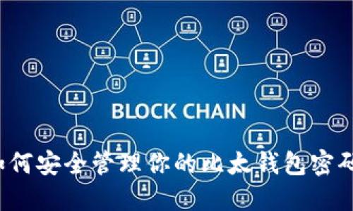 如何安全管理你的比太钱包密码？