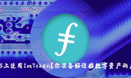 如何在iOS上使用ImToken？你准备好迎接数字资产的未来了吗？