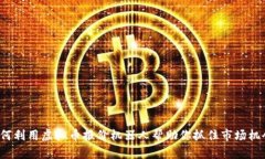 如何利用虚拟币报价机器