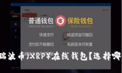 什么是瑞波币（XRP）在线