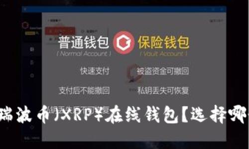 什么是瑞波币（XRP）在线钱包？选择哪个更好？