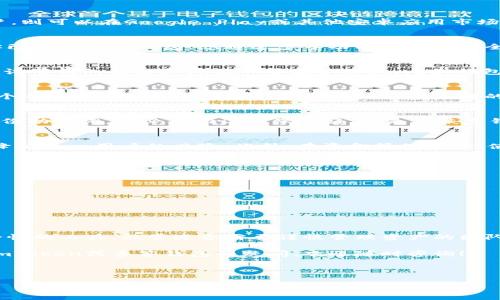 imToken多签钱包的创建过程其实并不是特别复杂，但需要注意的是，在创建过程中一定要确保安全性，以保护你的资产。下面将为你详细介绍如何在imToken中创建多签钱包，以及一些相关的重要信息。

什么是多签钱包？
在介绍如何创建多签钱包之前，我们先来了解一下什么是多签钱包。简单来说，多签钱包是一种需要多个签名才能进行交易的加密货币钱包。这意味着，即使黑客获取了你的私钥，没有其他必要的签名，他们也无法完成转账。这种特性大大提高了钱包的安全性，非常适合团队或组织使用。

为什么选择imToken？
imToken是目前市场上比较受欢迎的一款数字资产钱包，支持多种主流公链。它的用户界面友好、操作简单，同时也提供了多种安全保护措施。而且，imToken还支持币种的多样性，用户可以在同一个钱包中管理多种数字资产，这对于普通用户来说非常方便。

创建imToken多签钱包的步骤

h4步骤一：下载并安装imToken/h4
首先，你需要在各大手机应用商店下载并安装imToken。如果你是iOS用户，可以在App Store中找到；如果是Android用户，则可以在Google Play或其他安卓应用市场中搜索“imToken”。安装完成后，打开应用，进行初步的设置，如语言、主题等。

h4步骤二：注册或导入钱包/h4
打开imToken后，你会看到“创建钱包”和“导入钱包”两个选项。如果你之前没有使用过imToken，选择“创建钱包”。如果你已经有一个钱包，想通过多签功能来增强安全性，那么选择“导入钱包”。

h4步骤三：选定多签钱包/h4
在创建钱包的界面中，找到多签钱包的选项。通常情况下，你会看到“创建多签钱包”或类似的提示。点击进入后，你将需要设置钱包名称和其他一些基本信息，比如钱包的安全措施、需要的签名数量等。在这里，建议你选择一个易于记忆但又足够复杂的名称，以确保安全性。

h4步骤四：设置参与者信息/h4
创建多签钱包时，你需要添加参与者的地址，指明哪些钱包能够参与这项多签操作。这一步需要大家共同商议，以确保每个参与者都能获得签名权。一般来说，参与者的地址会以“以太坊地址”或“其他公链地址”的形式提供。添加完成后，确认无误。

h4步骤五：确认并生成钱包/h4
完成所有设置后，检查一遍信息无误，然后提交创建申请。imToken会生成多签钱包，并为你提供一系列安全措施，比如备份助记词。务必将助记词保管好，这是你恢复钱包的唯一途径。

多签钱包的优势
与普通的钱包相比，多签钱包的优势是不言而喻的。首先，它能大幅提升资金安全性。其次，多签钱包适合团队使用，可以降低单一用户的风险。此外，在资金管理方面，使用多签钱包可以提高决策透明度，避免因个人原因导致的资产损失。

注意事项
创建多签钱包虽然简单，但在操作过程中有一些事项需要特别注意：
ul
    li安全性：创建和备份过程中一定要保证手机和网络的安全，公众Wi-Fi很容易受到攻击。/li
    li备份信息：确保你了解备份的每一步，助记词失去后，钱包内的资产将无法找回。/li
    li参与者选择：在选择多签参与者时，确保他们都是信任的人，以免造成后续的安全隐患。/li
/ul

总结
总的来说，创建imToken多签钱包的过程并不复杂，但需要用户在安全和信息管理上做到位。多签钱包作为一种增强安全性的工具，非常适合需要谨慎管理资产的团队或个人。在以太坊等区块链上，合理利用多签钱包的功能，可以有效地避免不必要的财产损失，同时提高资金的安全性。

希望以上内容能够帮助你顺利创建一个安全的多签钱包，同时在管理你的数字资产时，更加放心。如果你还有其他关于imToken或多签钱包的疑问，欢迎随时咨询！

相关关键词：imToken、多签钱包、数字货币、安全性、参与者信息

imToken, 多签钱包, 数字货币, 安全性, 参与者信息/guanjianci