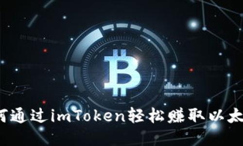 如何通过imToken轻松赚取以太坊？