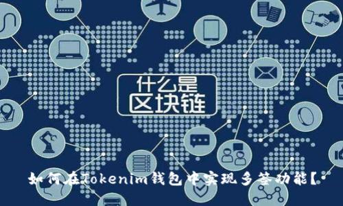 如何在Tokenim钱包中实现多签功能？