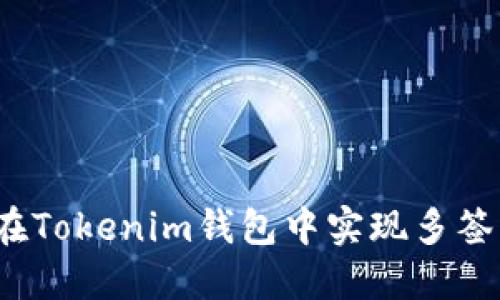 如何在Tokenim钱包中实现多签功能？