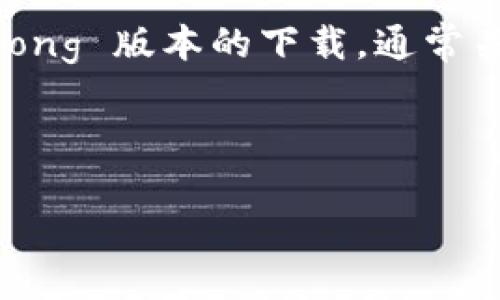 imToken 是一款流行的数字资产钱包，用户可以通过它来管理各种加密货币，进行交易以及参与区块链生态系统的其他活动。特定版本如strong2.9.0/strong 版本的下载，通常关注于安全性和用户体验的提升。但在下载之前，用户常常会有一些疑问，比如：“这款钱包如何保障我的资产安全？”或者“版本更新带来了哪些新的功能？”等。

让我们深入探讨一下关于imToken下载和使用的相关信息。

如何安全下载imToken 2.9.0，您知道吗？
