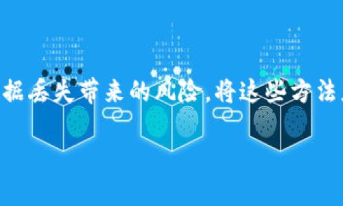 如何有效备份你的XMR钱包？你准备好应对数据丢失的风险了吗？

XMR钱包备份, Monero钱包, 数据安全, 钱包恢复, 加密货币管理/guanjianci

引言
在加密货币的世界里，安全性是一个永恒的话题。尤其是像XMR（Monero）这样的隐私币，更是受到很多用户的关注。然而，拥有XMR的钱包可不是唯一的挑战，如何妥善备份这个钱包以防止数据丢失，却常常被忽略。你是否想过，如果你的设备因为意外损坏而丢失了钱包，你该如何找回你的数字资产？这就是为何备份你的XMR钱包显得尤为重要。

为什么备份XMR钱包如此重要
首先，让我们来聊聊备份的重要性。想象一下，你的手机或电脑突然崩溃，所有存储在里面的信息包括钱包数据都不翼而飞。无情吧？对于拥有大额XMR储备的用户来说，这等于放弃一笔财富。备份的意义在于，它能为你提供一种保障，确保即使在最坏的情况下，你也能顺利恢复你的资金。

再者，黑客攻击和恶意软件如今越来越普遍，任何时候都有可能威胁到你的钱包信息。在此背景下，及时备份也能有效降低风险。此外，随着你的加密货币交易数量增多，定期备份钱包也能够帮助你更好地管理资源，尤其是在进行大额交易前，备份更是必不可少。

XMR钱包类型及备份方法
首先，你需要了解不同类型的XMR钱包，以及对应的备份方法。通常来说，XMR钱包分为几种：

ul
li软件钱包：这是最常见的选择，用户可以在电脑或手机上安装Wallet程序。备份的方式主要是导出私钥或者助记词，务必妥善保管。/li
li硬件钱包：这类钱包如Ledger或Trezor，可以提供高安全性。通常硬件钱包会提供备份恢复的方法，比如助记词。/li
li纸钱包：这是一种将私钥和公钥打印在纸上保存的方法。虽然很原始，但安全性极高，只要小心保管即可。/li
li在线钱包：提供方便的访问，但相对比较风险，因为这类钱包依赖于第三方服务。/li
/ul

无论你选择哪种钱包，备份都是必不可少的一步。

如何备份XMR软件钱包
如果你使用的是软件钱包，备份的方法相对简单。通常来说，软件钱包会提供一个选项让你导出钱包的助记词，过程如下：

ol
li首先，打开你的XMR钱包软件。/li
li在设置或安全选项中，找到“备份”或“导出助记词”的选项。/li
li跟随指示生成助记词，通常会是一串随机的英文单词。/li
li将这些助记词写下来，并存放在安全的地方，最好是多个地点分开保存。/li
li确保不要将助记词放在互联网接触历史记录中，实体纸张就是最好的选择。/li
/ol

重要的是，在每次软件更新或进行大额交易后，你都应重新进行备份。即便你已经备份过，只要有变动，就要再次确认安全性。

如何备份XMR硬件钱包
硬件钱包的备份方式可能更加古板，但规则也同样重要。这种方法通常涉及到助记词的生成。具体步骤可以参考：

ol
li在你的硬件钱包中，在设定向导下操作。/li
li在设置过程中，硬件钱包会提供一组助记词。/li
li同样，将这些助记词记录下来，并存放于安全的地方。/li
li大多数情况下，硬件钱包还会提供恢复选项，以防万一可以更好地保护你的资产。/li
/ol

记住，硬件钱包被认为是安全性最高的，但助记词是关键，确保不在任何设备或云存储中保存。

纸钱包的安全性与备份
纸钱包的优势在于其极高的安全性，然而，它的缺点是如果你不小心损坏或丢失了纸张，就很难找回资金。备份纸钱包的具体步骤如下：

ol
li创建纸钱包时，确保在离线状态下进行，避免任何网络连接。/li
li将生成的公钥和私钥打印出来，并保留多份，放在不同的安全地点。/li
li确保这些纸张不会受到水、火等损害。/li
/ol

纸钱包虽然安全，但是相对比较麻烦，需要用户自身负责任。推荐保留至少两份以上备份，并在不同的地点存放。

在线钱包的风险和备份策略
在线钱包非常方便，但它们的风险性不容忽视。要备份在线钱包，你需要确保：

ul
li使用强密码，最好定期更换。/li
li启用二次验证，这样即使密码被盗，黑客也无法轻易进入。/li
li定期手动备份你的资金转账记录。/li
li如果在线钱包允许导出私钥，一定要做。/li
/ul

太多用户对在线钱包的安全性有所过分信任，因此及时备份和保持警惕都是必需的。

额外的安全措施
除了这些基础的备份方法，你还可以考虑采用其他安全措施，比如：

ul
li冷存储：将你的资产转移到没有网络连接的设备上，称为冷存储。这种方法可以彻底阻断连接，提高安全性。/li
li使用密码管理器：虽然不常见，但某些用户会利用密码管理器来保管助记词或备份信息。/li
li定期检查：每隔一段时间就检查一下你的备份是否齐全，比如助记词是否在安全状态，是否需要更新。/li
/ul

总结
备份你的XMR钱包是一项重要且必要的工作，无论你选择哪种钱包类型，都应当给与足够的重视。通过及时备份和采取适当的安全措施，你能够最大限度降低数据丢失带来的风险。将这些方法应用到你的钱包管理中，不仅能让你享受加密货币交易的乐趣，还能增强你的安全感。数据丢失的恐惧是常有的，但有了备份，你就无需过于担忧，轻松玩转XMR。

想要真正掌握你的加密资产，及时备份才是最可靠的保障。现在就行动起来，确保你的XMR钱包安全，避免未来的麻烦！