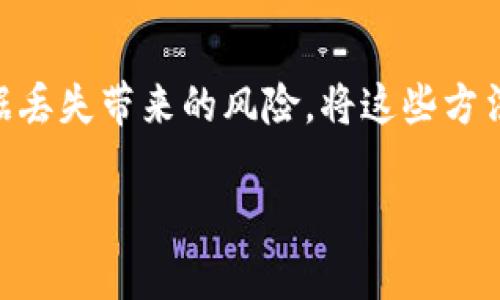 如何有效备份你的XMR钱包？你准备好应对数据丢失的风险了吗？

XMR钱包备份, Monero钱包, 数据安全, 钱包恢复, 加密货币管理/guanjianci

引言
在加密货币的世界里，安全性是一个永恒的话题。尤其是像XMR（Monero）这样的隐私币，更是受到很多用户的关注。然而，拥有XMR的钱包可不是唯一的挑战，如何妥善备份这个钱包以防止数据丢失，却常常被忽略。你是否想过，如果你的设备因为意外损坏而丢失了钱包，你该如何找回你的数字资产？这就是为何备份你的XMR钱包显得尤为重要。

为什么备份XMR钱包如此重要
首先，让我们来聊聊备份的重要性。想象一下，你的手机或电脑突然崩溃，所有存储在里面的信息包括钱包数据都不翼而飞。无情吧？对于拥有大额XMR储备的用户来说，这等于放弃一笔财富。备份的意义在于，它能为你提供一种保障，确保即使在最坏的情况下，你也能顺利恢复你的资金。

再者，黑客攻击和恶意软件如今越来越普遍，任何时候都有可能威胁到你的钱包信息。在此背景下，及时备份也能有效降低风险。此外，随着你的加密货币交易数量增多，定期备份钱包也能够帮助你更好地管理资源，尤其是在进行大额交易前，备份更是必不可少。

XMR钱包类型及备份方法
首先，你需要了解不同类型的XMR钱包，以及对应的备份方法。通常来说，XMR钱包分为几种：

ul
li软件钱包：这是最常见的选择，用户可以在电脑或手机上安装Wallet程序。备份的方式主要是导出私钥或者助记词，务必妥善保管。/li
li硬件钱包：这类钱包如Ledger或Trezor，可以提供高安全性。通常硬件钱包会提供备份恢复的方法，比如助记词。/li
li纸钱包：这是一种将私钥和公钥打印在纸上保存的方法。虽然很原始，但安全性极高，只要小心保管即可。/li
li在线钱包：提供方便的访问，但相对比较风险，因为这类钱包依赖于第三方服务。/li
/ul

无论你选择哪种钱包，备份都是必不可少的一步。

如何备份XMR软件钱包
如果你使用的是软件钱包，备份的方法相对简单。通常来说，软件钱包会提供一个选项让你导出钱包的助记词，过程如下：

ol
li首先，打开你的XMR钱包软件。/li
li在设置或安全选项中，找到“备份”或“导出助记词”的选项。/li
li跟随指示生成助记词，通常会是一串随机的英文单词。/li
li将这些助记词写下来，并存放在安全的地方，最好是多个地点分开保存。/li
li确保不要将助记词放在互联网接触历史记录中，实体纸张就是最好的选择。/li
/ol

重要的是，在每次软件更新或进行大额交易后，你都应重新进行备份。即便你已经备份过，只要有变动，就要再次确认安全性。

如何备份XMR硬件钱包
硬件钱包的备份方式可能更加古板，但规则也同样重要。这种方法通常涉及到助记词的生成。具体步骤可以参考：

ol
li在你的硬件钱包中，在设定向导下操作。/li
li在设置过程中，硬件钱包会提供一组助记词。/li
li同样，将这些助记词记录下来，并存放于安全的地方。/li
li大多数情况下，硬件钱包还会提供恢复选项，以防万一可以更好地保护你的资产。/li
/ol

记住，硬件钱包被认为是安全性最高的，但助记词是关键，确保不在任何设备或云存储中保存。

纸钱包的安全性与备份
纸钱包的优势在于其极高的安全性，然而，它的缺点是如果你不小心损坏或丢失了纸张，就很难找回资金。备份纸钱包的具体步骤如下：

ol
li创建纸钱包时，确保在离线状态下进行，避免任何网络连接。/li
li将生成的公钥和私钥打印出来，并保留多份，放在不同的安全地点。/li
li确保这些纸张不会受到水、火等损害。/li
/ol

纸钱包虽然安全，但是相对比较麻烦，需要用户自身负责任。推荐保留至少两份以上备份，并在不同的地点存放。

在线钱包的风险和备份策略
在线钱包非常方便，但它们的风险性不容忽视。要备份在线钱包，你需要确保：

ul
li使用强密码，最好定期更换。/li
li启用二次验证，这样即使密码被盗，黑客也无法轻易进入。/li
li定期手动备份你的资金转账记录。/li
li如果在线钱包允许导出私钥，一定要做。/li
/ul

太多用户对在线钱包的安全性有所过分信任，因此及时备份和保持警惕都是必需的。

额外的安全措施
除了这些基础的备份方法，你还可以考虑采用其他安全措施，比如：

ul
li冷存储：将你的资产转移到没有网络连接的设备上，称为冷存储。这种方法可以彻底阻断连接，提高安全性。/li
li使用密码管理器：虽然不常见，但某些用户会利用密码管理器来保管助记词或备份信息。/li
li定期检查：每隔一段时间就检查一下你的备份是否齐全，比如助记词是否在安全状态，是否需要更新。/li
/ul

总结
备份你的XMR钱包是一项重要且必要的工作，无论你选择哪种钱包类型，都应当给与足够的重视。通过及时备份和采取适当的安全措施，你能够最大限度降低数据丢失带来的风险。将这些方法应用到你的钱包管理中，不仅能让你享受加密货币交易的乐趣，还能增强你的安全感。数据丢失的恐惧是常有的，但有了备份，你就无需过于担忧，轻松玩转XMR。

想要真正掌握你的加密资产，及时备份才是最可靠的保障。现在就行动起来，确保你的XMR钱包安全，避免未来的麻烦！