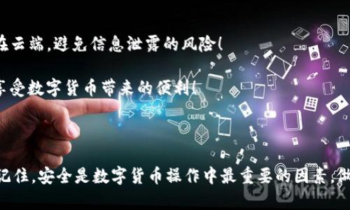   如何解决imToken输入助记词时钱包导入失败的问题？ / 

 guanjianci imToken, 助记词, 钱包导入, 导入失败, 数字货币 /guanjianci 

引言：助记词的重要性

在数字货币的世界中，安全性是至关重要的。许多用户在使用数字钱包时，都会接触到一个叫做助记词的概念。简而言之，助记词就是一串由多个单词组成的短语，通常用于恢复或导入钱包。因此，确保你输入的助记词正确无误是非常关键的。但有时候，即便我们认为自己没有犯错，依然可能会遭遇到钱包导入失败的情况。这种情况让人沮丧，但也并非无解。接下来，我们将深入探讨解决这一问题的各种方法。

为什么会导入失败？

在了解解决方案之前，我们需要先搞清楚造成导入失败的原因。通常情况下，以下几个方面是最常见的：

ul
    li助记词错误：这可能是最显而易见的原因。即便是一个字母、空格或顺序的错误都可能导致失败。/li
    li不兼容的助记词标准：有些钱包可能使用不同的助记词标准（例如BIP39或BIP44），若助记词不符合该标准，导入就自然无法成功。/li
    li应用故障：有时候，imToken或者其他数字钱包应用可能会出现功能性故障，这也可能直接导致导入失败。/li
    li网络问题：网络连接不稳定有时候会影响钱包的数据验证过程，导致失败。/li
/ul

解决方法一：逐字检查助记词

面对导入失败的情况，首先要做的就是仔细检查你的助记词。认真对照以下几点：

ul
    li确保每个单词拼写正确：有时候，我们可能不自觉漏掉或多写了字母，导致导入出错。/li
    li单词顺序是否正确：即使所有单词都没错，顺序一旦出错，系统也无法正常识别。/li
    li检验空格：有些特殊字符如空格若多了或少了，也会影响导入。/li
/ul

可以考虑使用笔记工具写下来，逐个对照。虽然这步骤看似繁琐，但绝对是最直接有效的检查方式。

解决方法二：确认助记词的标准

正如前面提到的，不同的钱包应用可能基于不同的助记词标准。如果你曾经在其他钱包中生成过这串助记词，一定要确认这个钱包所使用的是哪个标准。imToken通常遵循BIP39标准。如果你的助记词是从不支持此标准的其他钱包生成的，那么问题出在这里了。

建议查阅imToken的官方文档，确认你所用的助记词是否符合其支持的格式。如果不合适，那需要考虑另外的方法，如使用支持的标准来生成新的助记词。

解决方法三：重启应用或设备

如果你仍然遭遇导入失败，可以尝试重启imToken应用或者甚至重启你的设备。不要小看这个方法，许多时候，程序的小故障或者内存不足都可能导致功能不正常。只需简单的重启，很多问题有时候就能迎刃而解。

解决方法四：检查网络连接

不稳定的网络连接常常会影响应用程序的表现。检查你的Wi-Fi或移动数据连接是否良好。如果可能，尝试切换到不同的网络，或者等待网络恢复正常后再试一次导入。

解决方法五：更新imToken应用

时常检查是否有应用更新是个好习惯。imToken的开发团队不时会修复已知bug，因此使用最新版本或许能解决你面临的问题。在应用商店中检查是否有更新，并进行更新后重试导入。

解决方法六：联系客服或查阅社区

如果一番尝试后仍未能成功导入，别慌！可以寻求帮助。imToken官方客服可以提供专业、及时的支持，帮助你找出问题所在。此外，许多数字货币用户在线社区也会分享他们的经验和解决方案，你或许能找到同样问题的解决办法。

预防为主：备份与安全

为了避免再次遇到助记词导入失败的情况，最好的方法就是提前做好备份。每当你创建新钱包或更改助记词时，确保把它们记录下来，并保存在一个安全的地方。不要把助记词储存在云端，避免信息泄露的风险！

总之，数字钱包的世界虽然复杂，但只要掌握一些操作技巧，遇到问题时不慌张，冷静分析，你就能轻松解决预期中的难题。希望这些小建议对你有所帮助，让你顺利地使用imToken，享受数字货币带来的便利！

总结

绝大多数情况下，助记词输入错误是钱包导入失败的主要原因。通过仔细检查助记词、确认其标准、重启应用、检查网络、更新应用以及寻求帮助，你的导入问题很有可能迎刃而解。要记住，安全是数字货币操作中最重要的因素，做好备份和相关的预防措施总是明智之举。