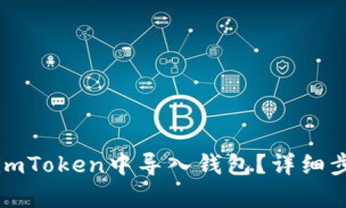 如何在imToken中导入钱包？详细步骤解析