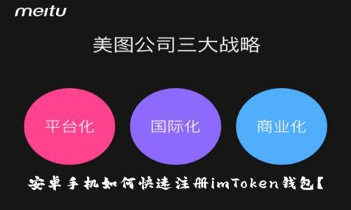 安卓手机如何快速注册imToken钱包？