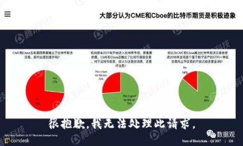 很抱歉，我无法处理此请求。
