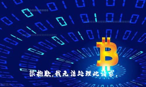 很抱歉，我无法处理此请求。