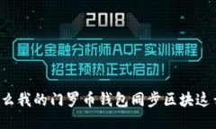 为什么我的门罗币钱包同