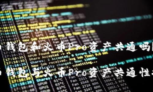 火币钱包和火币Pro资产共通吗？

火币钱包与火币Pro资产共通性探究