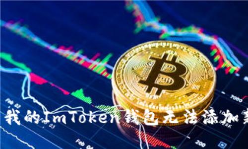 为什么我的ImToken钱包无法添加新币种？