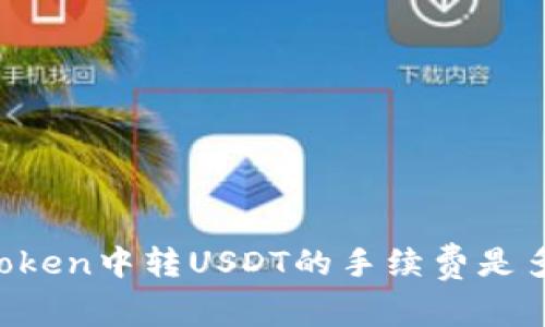 imToken中转USDT的手续费是多少？