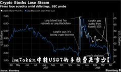 imToken中转USDT的手续费是多
