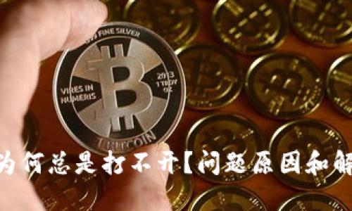 下载imToken为何总是打不开？问题原因和解决方法大揭秘