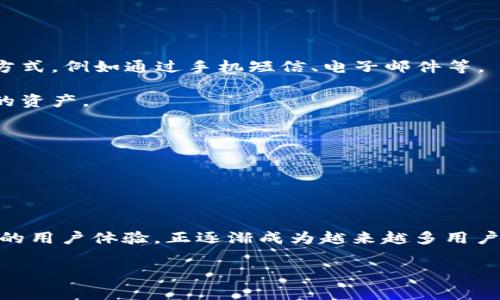 比特帝国钱包 是近年来备受关注的一款数字货币钱包，随着加密货币的迅速发展，越来越多的人开始接触和使用这些新型的钱包。那么，你是否在思考，为什么选择比特帝国钱包作为你的数字资产管理工具呢？它的特点和优势是什么？以下内容将为你详细解答这一疑问。

比特帝国钱包 是一个安全、便捷、功能丰富的加密货币存储和管理工具，旨在为用户提供一个灵活的数字资产管理方案。不论是对于新手还是资深投资者，它都能够满足多样化的需求。此外，随着区块链技术的不断发展，比特帝国钱包在用户体验、功能拓展以及安全方面都有了出色的表现。

一、什么是比特帝国钱包？

比特帝国钱包，是一款专注于存储和管理比特币及其他加密货币的电子钱包。它不仅允许用户方便地进行交易，还提供诸如查看资产余额、交易记录、备份恢复等多种实用功能。与传统银行账户不同，比特帝国钱包是去中心化的，这意味着你的资产不会被一个单一的机构控制，而是完全由用户个人掌握。

用户可以通过下载钱包应用来使用比特帝国钱包，这既可以在手机上完成，也可以在电脑上进行操作。通过的界面设计，用户能够迅速上手，随时随地查看和管理自己的数字资产。无论是转账、收款，还是资产的管理，都非常高效。

二、比特帝国钱包的主要特点

1. **安全性高**：比特帝国钱包采用了先进的加密技术，确保用户的资金安全。钱包内部的私钥始终保存在用户设备中，不会上传至云端，这样可以有效防止黑客攻击和数据泄露的风险。用户还可以通过设置密码、指纹或面部识别等多重身份验证来增强安全性。

2. **用户友好**：对于新手来说，用户友好的界面尤为重要。比特帝国钱包的设计非常人性化，所有功能模块一目了然，用户可轻松找到想要的操作。此外，钱包支持多种语言，方便不同国家和地区的用户使用。

3. **支持多种加密货币**：比特帝国钱包不仅支持比特币，还支持以太坊、莱特币等多种主流数字货币。这意味着用户能够在一个平台上管理多种资产，无需寻找不同的钱包进行分类存储。

4. **实时交易**：使用比特帝国钱包，用户可以快速完成交易，无需等待长时间的确认。钱包内置的实时行情功能，让用户随时随地了解市场动态，从而可以更快做出交易决策。

5. **社区支持**：比特帝国钱包有强大的社区支持，用户可以随时加入社群，与其他用户交流经验，获取投资建议和技术支持。这种社交支持大大增强了用户的信心。

三、为什么选择比特帝国钱包？

那么，为什么你应该考虑使用比特帝国钱包呢？首先，**安全性**是每个投资者在选择钱包时最看重的因素之一。比特帝国钱包通过高标准的加密技术，为用户的资金提供了全方位的保护。如果你是数字货币的新手，可能会担心自己的资金安全，而比特帝国钱包则通过其优良的安全设计，减少了这一疑虑。

其次，比特帝国钱包的操作界面直观简单，不需要用户具备复杂的技术背景，只需按照提示即可完成交易。这对于初入币圈的用户来说，无疑是一个巨大的福音。同时，对于老手们来说，快速的交易速度和实时的人市支持也让他们能够抓住市场机遇，及时进行操作。

四、用户体验

许多用户在使用比特帝国钱包后，给予了高度评价。在加密货币的世界里，钱包的可靠性和易用性直接影响用户的交易体验。用户们普遍表示，在使用过程中感受到钱包的稳定性和速度，且常见的问题可以很快得到解决，这让他们在管理财富时更加得心应手。

此外，用户的反馈也帮助比特帝国钱包团队持续产品。不断推出的新功能和更新版本，确保了用户体验的提升。例如，有用户反映希望增加更多的付款方式，第二天就看到钱包界面上增加了相关选项，充分体现了研发团队的高效响应能力。

五、如何开始使用比特帝国钱包？

如果你决定试试比特帝国钱包，下面是一些简单的步骤来帮助你完成设置：

1. **下载应用**：前往比特帝国钱包的官方网站或应用商店，下载适合你设备的应用版本。如果是首次使用，请确保下载源的安全性。

2. **创建账户**：打开应用后，根据提示创建你的账户。通常需要设置一个安全密码并进行身份验证。这里的身份验证可以选择多种方式，例如通过手机短信、电子邮件等。

3. **备份私钥**：在成功创建账户后，系统会生成一组私钥。切记一定要妥善保管这一信息，任何丢失都可能导致你无法恢复钱包中的资产。

4. **存入资金**：你可以通过矿工转账、从其他钱包转入，加密货币交易平台等多种方式为你的比特帝国钱包添加资金。

5. **开始交易**：资金到位后，你就可以开始进行买入、卖出和转账等操作。记得时常关注市场情况，及时调整你的投资策略哦！

六、结语

在如今这个数字化时代，拥有一个安全可靠的钱包是每位加密货币投资者的必备利器。比特帝国钱包凭借其高安全性、便捷性和良好的用户体验，正逐渐成为越来越多用户的选择。如果你还在犹豫，不妨亲自体验一下，比特帝国钱包或许会成为你财富管理路上的得力伙伴。

比特帝国钱包, 加密货币, 数字资产管理, 钱包安全性, 用户体验/guanjianci