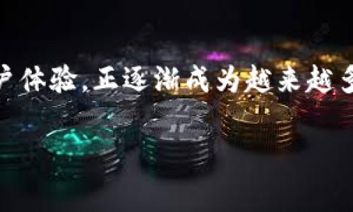 比特帝国钱包 是近年来备受关注的一款数字货币钱包，随着加密货币的迅速发展，越来越多的人开始接触和使用这些新型的钱包。那么，你是否在思考，为什么选择比特帝国钱包作为你的数字资产管理工具呢？它的特点和优势是什么？以下内容将为你详细解答这一疑问。

比特帝国钱包 是一个安全、便捷、功能丰富的加密货币存储和管理工具，旨在为用户提供一个灵活的数字资产管理方案。不论是对于新手还是资深投资者，它都能够满足多样化的需求。此外，随着区块链技术的不断发展，比特帝国钱包在用户体验、功能拓展以及安全方面都有了出色的表现。

一、什么是比特帝国钱包？

比特帝国钱包，是一款专注于存储和管理比特币及其他加密货币的电子钱包。它不仅允许用户方便地进行交易，还提供诸如查看资产余额、交易记录、备份恢复等多种实用功能。与传统银行账户不同，比特帝国钱包是去中心化的，这意味着你的资产不会被一个单一的机构控制，而是完全由用户个人掌握。

用户可以通过下载钱包应用来使用比特帝国钱包，这既可以在手机上完成，也可以在电脑上进行操作。通过的界面设计，用户能够迅速上手，随时随地查看和管理自己的数字资产。无论是转账、收款，还是资产的管理，都非常高效。

二、比特帝国钱包的主要特点

1. **安全性高**：比特帝国钱包采用了先进的加密技术，确保用户的资金安全。钱包内部的私钥始终保存在用户设备中，不会上传至云端，这样可以有效防止黑客攻击和数据泄露的风险。用户还可以通过设置密码、指纹或面部识别等多重身份验证来增强安全性。

2. **用户友好**：对于新手来说，用户友好的界面尤为重要。比特帝国钱包的设计非常人性化，所有功能模块一目了然，用户可轻松找到想要的操作。此外，钱包支持多种语言，方便不同国家和地区的用户使用。

3. **支持多种加密货币**：比特帝国钱包不仅支持比特币，还支持以太坊、莱特币等多种主流数字货币。这意味着用户能够在一个平台上管理多种资产，无需寻找不同的钱包进行分类存储。

4. **实时交易**：使用比特帝国钱包，用户可以快速完成交易，无需等待长时间的确认。钱包内置的实时行情功能，让用户随时随地了解市场动态，从而可以更快做出交易决策。

5. **社区支持**：比特帝国钱包有强大的社区支持，用户可以随时加入社群，与其他用户交流经验，获取投资建议和技术支持。这种社交支持大大增强了用户的信心。

三、为什么选择比特帝国钱包？

那么，为什么你应该考虑使用比特帝国钱包呢？首先，**安全性**是每个投资者在选择钱包时最看重的因素之一。比特帝国钱包通过高标准的加密技术，为用户的资金提供了全方位的保护。如果你是数字货币的新手，可能会担心自己的资金安全，而比特帝国钱包则通过其优良的安全设计，减少了这一疑虑。

其次，比特帝国钱包的操作界面直观简单，不需要用户具备复杂的技术背景，只需按照提示即可完成交易。这对于初入币圈的用户来说，无疑是一个巨大的福音。同时，对于老手们来说，快速的交易速度和实时的人市支持也让他们能够抓住市场机遇，及时进行操作。

四、用户体验

许多用户在使用比特帝国钱包后，给予了高度评价。在加密货币的世界里，钱包的可靠性和易用性直接影响用户的交易体验。用户们普遍表示，在使用过程中感受到钱包的稳定性和速度，且常见的问题可以很快得到解决，这让他们在管理财富时更加得心应手。

此外，用户的反馈也帮助比特帝国钱包团队持续产品。不断推出的新功能和更新版本，确保了用户体验的提升。例如，有用户反映希望增加更多的付款方式，第二天就看到钱包界面上增加了相关选项，充分体现了研发团队的高效响应能力。

五、如何开始使用比特帝国钱包？

如果你决定试试比特帝国钱包，下面是一些简单的步骤来帮助你完成设置：

1. **下载应用**：前往比特帝国钱包的官方网站或应用商店，下载适合你设备的应用版本。如果是首次使用，请确保下载源的安全性。

2. **创建账户**：打开应用后，根据提示创建你的账户。通常需要设置一个安全密码并进行身份验证。这里的身份验证可以选择多种方式，例如通过手机短信、电子邮件等。

3. **备份私钥**：在成功创建账户后，系统会生成一组私钥。切记一定要妥善保管这一信息，任何丢失都可能导致你无法恢复钱包中的资产。

4. **存入资金**：你可以通过矿工转账、从其他钱包转入，加密货币交易平台等多种方式为你的比特帝国钱包添加资金。

5. **开始交易**：资金到位后，你就可以开始进行买入、卖出和转账等操作。记得时常关注市场情况，及时调整你的投资策略哦！

六、结语

在如今这个数字化时代，拥有一个安全可靠的钱包是每位加密货币投资者的必备利器。比特帝国钱包凭借其高安全性、便捷性和良好的用户体验，正逐渐成为越来越多用户的选择。如果你还在犹豫，不妨亲自体验一下，比特帝国钱包或许会成为你财富管理路上的得力伙伴。

比特帝国钱包, 加密货币, 数字资产管理, 钱包安全性, 用户体验/guanjianci