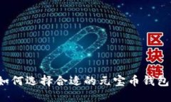 如何选择合适的元宝币钱