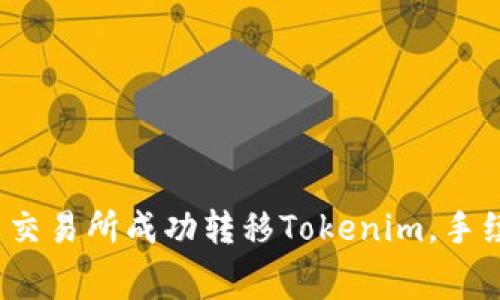 如何在火币交易所成功转移Tokenim，手续费是多少？