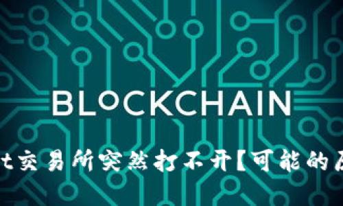 为什么Bitmart交易所突然打不开？可能的原因和解决方案