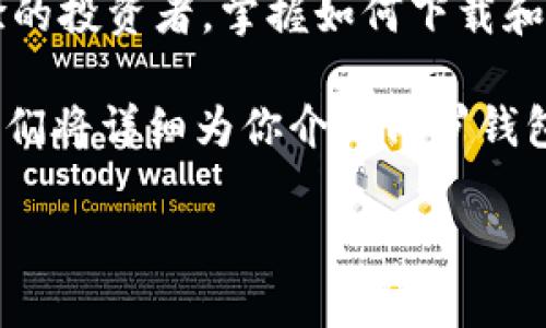 门罗钱包下载是一个非常热门的话题，尤其是在数字货币领域。随着越来越多的人开始关注加密货币，如何安全、方便地管理这些资产成为了许多用户的一个重要问题。对于新手来说，可能会对钱包的选择、下载过程以及使用方法感到困惑。那么，门罗钱包怎么才能顺利下载？这个过程是不是很复杂呢？

门罗钱包是一款非常不错的工具，可以帮助用户轻松管理他们的门罗币（XMR）。无论你是刚刚接触加密货币的新手，还是已经有一定经验的投资者，掌握如何下载和使用门罗钱包都是非常重要的。

可以说，门罗钱包的下载过程虽然并不复杂，但为了确保操作的安全性和顺利性，还是需要你了解一些基本的步骤和注意事项。接下来，我们将详细为你介绍门罗钱包的下载和使用全过程。

如何顺利下载门罗钱包？