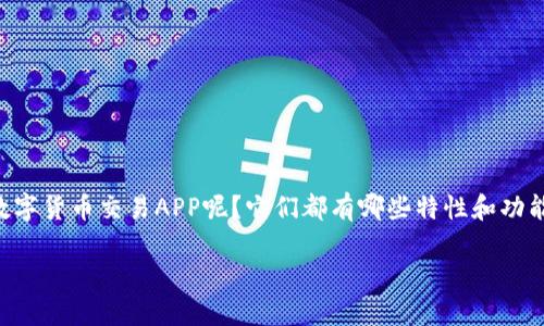 数字货币交易APP已经逐渐成为一个热门话题，尤其是在中国这样一个对数字资产越来越开放的市场。那么，你是否在寻找一个适合自己的数字货币交易APP呢？它们都有哪些特性和功能？又该如何选择最适合自己的那个呢？在这个信息爆炸的时代，选择一款合适的交易平台不仅能提升交易体验，更能有效保护你的资产安全。

如何选择合适的数字货币交易APP？