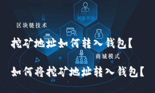 挖矿地址如何转入钱包？

如何将挖矿地址转入钱包？