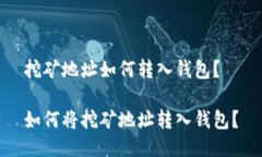 挖矿地址如何转入钱包？