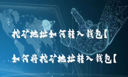 挖矿地址如何转入钱包？

如何将挖矿地址转入钱包？