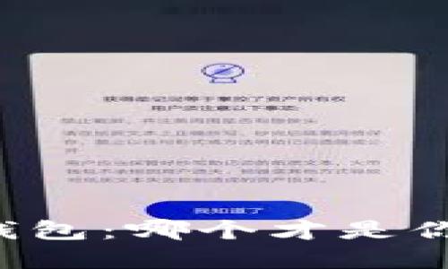 国内以太币钱包：哪个才是你的理想选择？