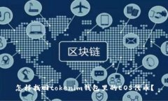 怎样找回tokenim钱包里的