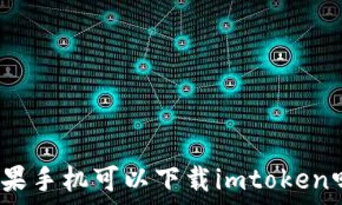   
苹果手机可以下载imtoken吗？