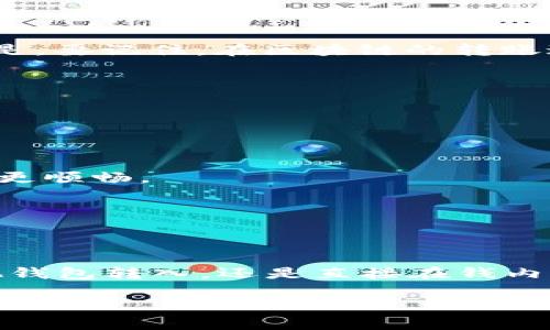 怎么往imtoken钱包充钱是很多用户在使用这款数字货币钱包时常常会遇到的一个问题。imToken作为一款便捷的加密货币钱包，为用户提供了多种资产的管理和交易功能，但对于新手来说，如何顺利地为钱包充钱可能会显得有些复杂。那么，该如何操作呢？先别急，让我们一起来搞清楚这个问题。

imToken钱包充钱的基本流程

首先，你需要确保你已经下载并安装了 imToken 钱包，并完成了初步的注册和设置。当你的新钱包已经设置好后，就可以开始充值了。一般来说，充币主要有以下几种方式。

1. 通过交易所转入

如果你已经在某个数字货币交易所（如 Binance、Huobi、OKEx 等）上购买了加密货币，那么直接将这些资产转入你的 imToken 钱包是最常用的方式。具体步骤如下：

首先，打开你的 imToken 钱包，进入“资产”页面，找到账户地址。每个资产（如 ETH、BTC 等）都有独特的地址。点击你想充值的资产，找到并复制地址。

接着，登录到你所使用的交易所，找到“提币”或“转出”功能。在提币页面，选择要转出的资产，输入刚才复制的 imToken 地址和你想转出的数量，然后确认交易。此时，资金很快就会转入你的 imToken 钱包中。

2. 使用其他钱包转账

如果你已有其他数字货币钱包，直接将币从该钱包转到 imToken 同样是可以的。确保你从哪个钱包转币，帐号和地址要核对清楚。此外，有些用户可能会选择多链钱包，操作步骤与你在交易所提币类似。

3. 通过购买加密货币充值

不同于传统的钱包，imToken 也提供了集成的购买功能。很多用户可能不愿意通过交易所操作，直接在钱包内购买数字资产会更方便。在 imToken 钱包里，可以直接使用法定货币（如人民币）购买加密货币。

具体步骤：在 imToken 钱包的“资产”页面，找到“购买”功能，选择想要购买的加密货币和金额，跟着提示完成支付。可以选择使用信用卡、支付宝或其他支付方式，支付成功后，资产会自动到账。

4. 通过矿池或挖矿收入充值

如果你是个热衷于挖矿的用户，可能会选择通过挖矿方式获得加密货币。这种方式不需要依赖交易所或其他钱包，直接通过你的矿机赚取的币可以转入你的 imToken 钱包。在你完成挖矿后，确保将收益转到钱包指定地址即可。

最终确认和资金到账

无论你选择哪种方式为 imToken 钱包充钱，在完成转账后都需要注意确认。可以在“资产”页面查看你的资产余额，资金应该会很快到账。但是，要记住，在区块链的转账过程中，可能会有短暂的延迟。因此，耐心等候，不要着急。

注意事项

在操作过程中，有几个要点需要特别留意，以确保你的资金安全和顺利到账。

首先，确保你复制的地址没有错误。区块链交易是不可逆的，一旦发送到错误的地址，资金就无法找回。

其次，选择适合的转账网络和手续费设置。不同的区块链网络的手续费或转账速度都是不同的，根据实际情况选择适合的选项，会让你的体验更顺畅。

最后，保持软件和钱包应用的最新版本，万一遇到问题，更新版本往往能够解决不少潜在的bug。

总结

总的来说，往 imToken 钱包充钱并不是一件难事，只要掌握基本的流程和注意事项，你就能轻松完成这一操作。不论是通过交易所转账、其他钱包转入，还是直接在钱内购买加密货币和挖矿，都能够为你的数字资产增添更多选择。希望以上的分享可以对你有所帮助，让你的 imToken 使用体验更加顺畅、愉快。

相关关键词： imToken, 充值流程, 数字货币钱包, 交易所, 加密货币